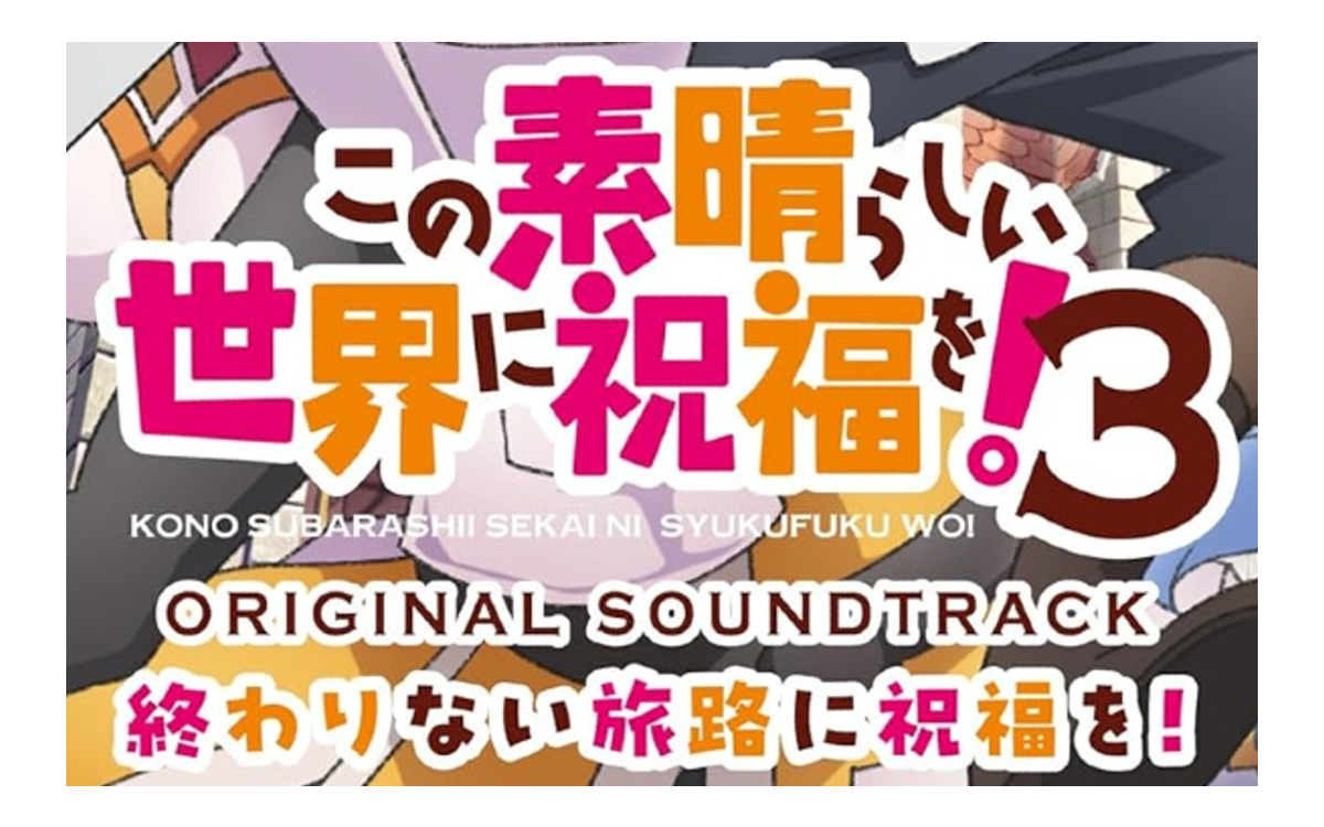 TVアニメ「この素晴らしい世界に祝福を! 3」オリジナル・サウンドトラック「終わりない旅路に祝福を!」