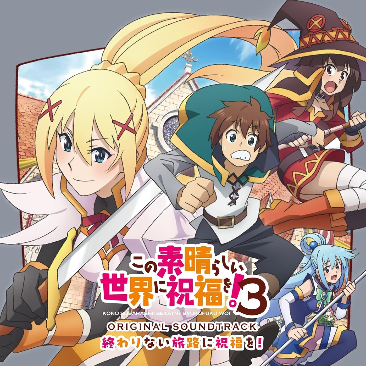 TVアニメ「この素晴らしい世界に祝福を! 3」オリジナル・サウンドトラック「終わりない旅路に祝福を!」